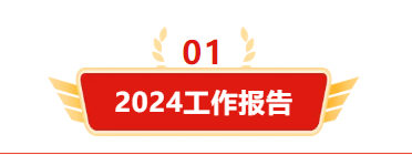 迎接新机遇 续写新辉煌 | XPJ集团2024年总结表彰大会暨2025年度责任状授领仪式隆重举行